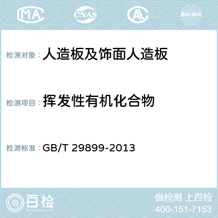 挥发性有机化合物 人造板及其制品中挥发性有机化合物释放量试验方法 小型释放舱法 GB/T 29899-2013 7