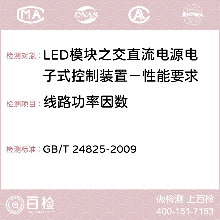 线路功率因数 LED模块之交直流电源电子式控制装置－性能要求 GB/T 24825-2009 9