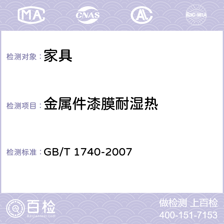 金属件漆膜耐湿热 漆膜耐湿热测定法 GB/T 1740-2007