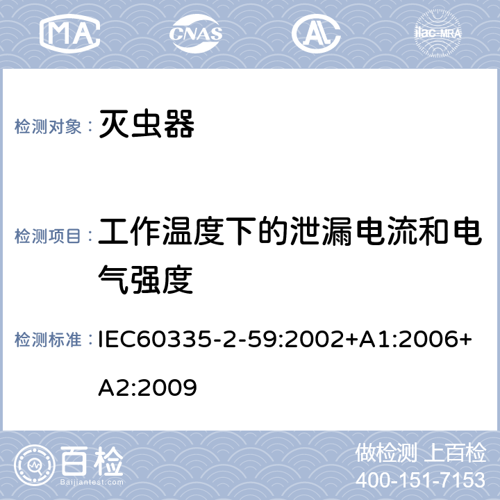 工作温度下的泄漏电流和电气强度 灭虫器的特殊要求 IEC60335-2-59:2002+A1:2006+A2:2009 13