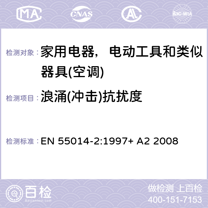 浪涌(冲击)抗扰度 电磁兼容 家用电器，电动工具和类似器具的要求 第二部分：抗扰度 EN 55014-2:1997+ A2 2008 表 12