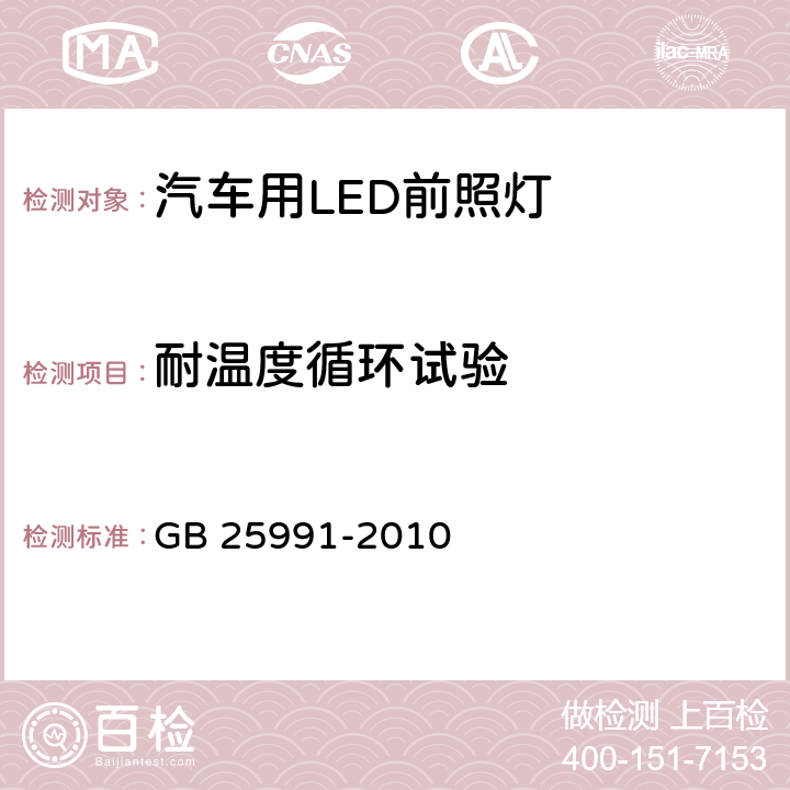 耐温度循环试验 汽车用LED前照灯 GB 25991-2010 6.8