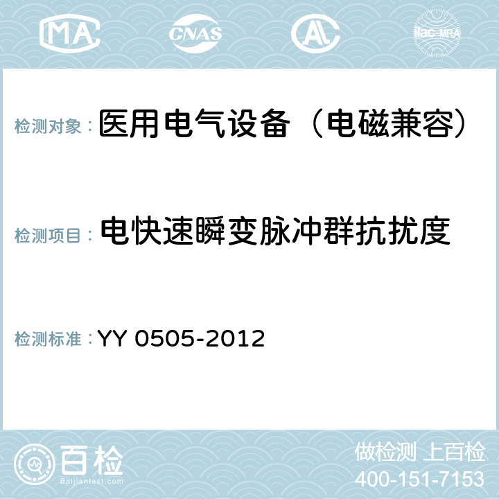 电快速瞬变脉冲群抗扰度 医用电气设备 第1-2部分：安全通用要求-并列标准：电磁兼容 要求和试验 YY 0505-2012 36.202.4