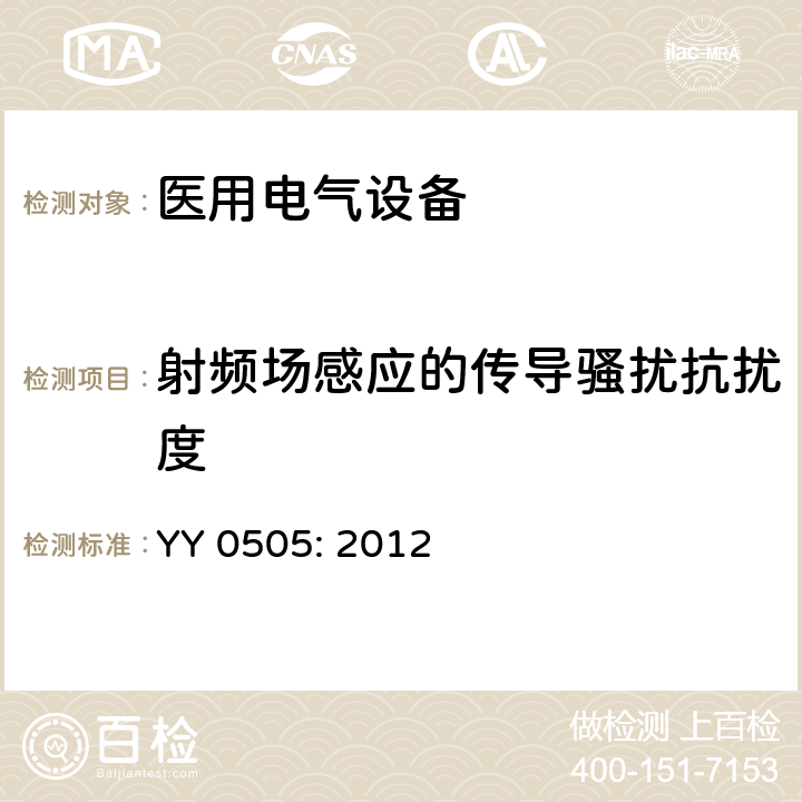 射频场感应的传导骚扰抗扰度 医用电气设备 第1-2部分:安全通用要求 并列标准：电磁兼容 要求和试验 YY 0505: 2012