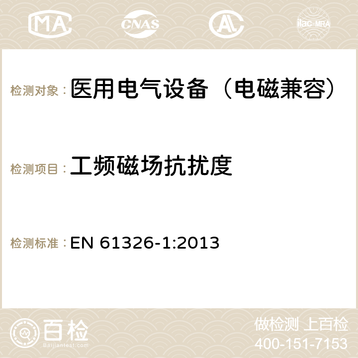 工频磁场抗扰度 测量、控制和实验室用电气设备.电磁兼容性要求.第1部分：通用要求 EN 61326-1:2013 6.2