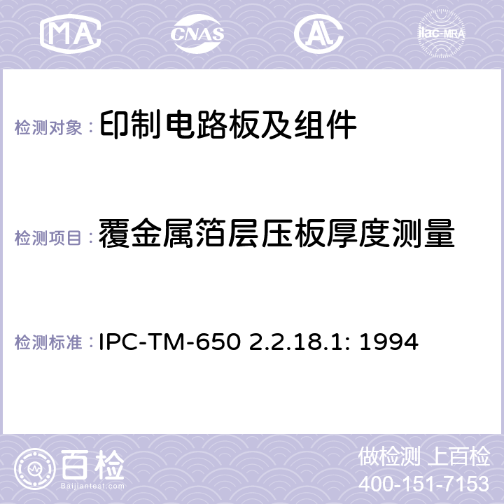 覆金属箔层压板厚度测量 试验方法手册 切片法测定覆金属箔层压板厚度 IPC-TM-650 2.2.18.1: 1994