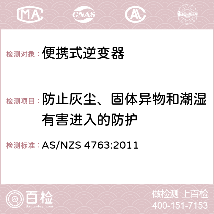 防止灰尘、固体异物和潮湿有害进入的防护 便携式逆变器的安全 AS/NZS 4763:2011 13