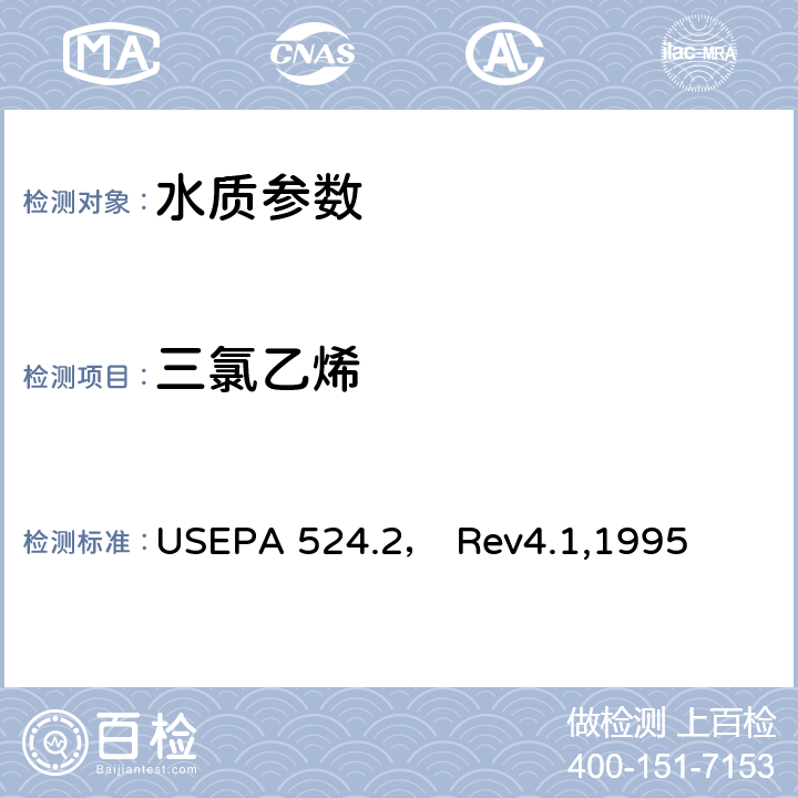 三氯乙烯 气质联用法测定水中的可吹扫有机化合物 USEPA 524.2， Rev4.1,1995