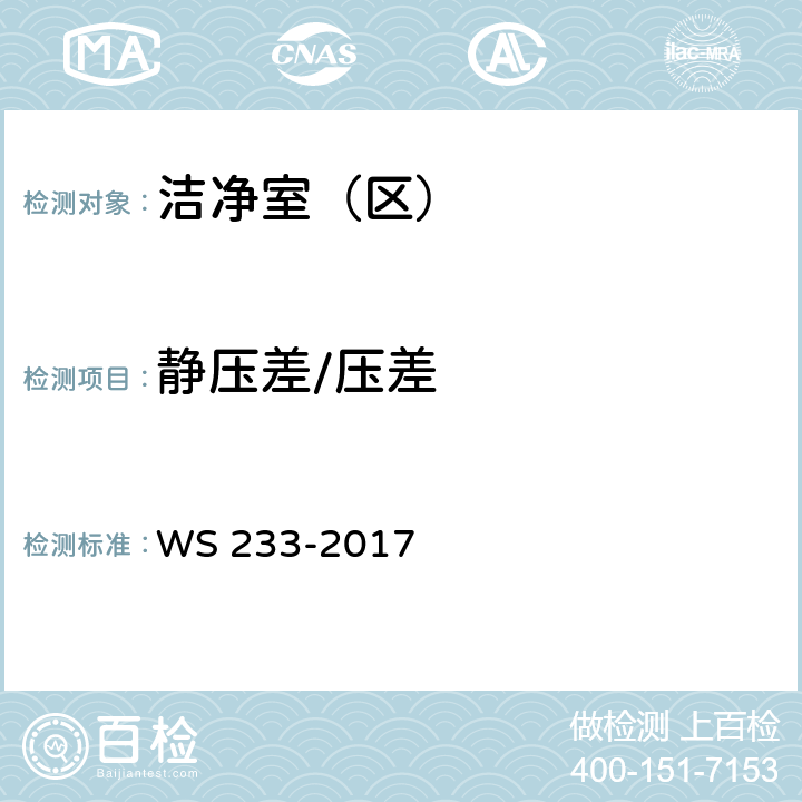 静压差/压差 WS 233-2017 病原微生物实验室生物安全通用准则