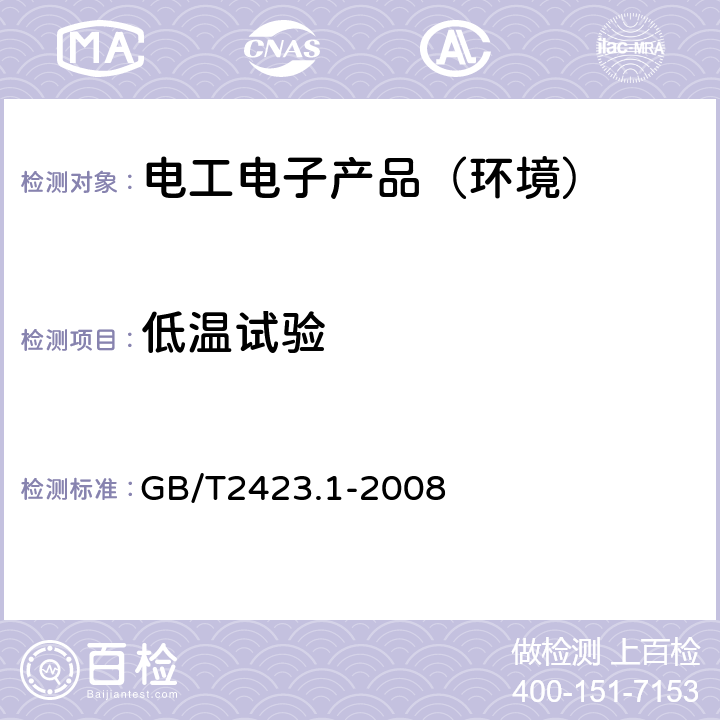 低温试验 电工电子产品环境试验第2部分：试验方法 试验A：低温试验 GB/T2423.1-2008