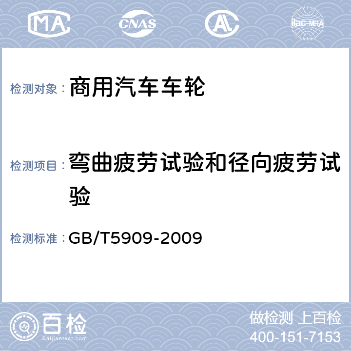 弯曲疲劳试验和径向疲劳试验 商用车辆车轮性能要求和试验方法 GB/T5909-2009