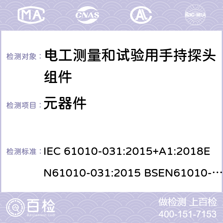 元器件 电工测量和试验用手持探头组件 IEC 61010-031:2015+A1:2018EN61010-031:2015 BSEN61010-031:2015 GB 4793.5-2008 12