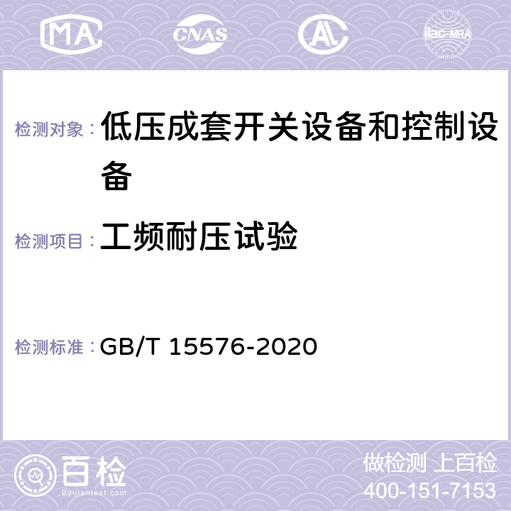 工频耐压试验 低压成套无功功率补偿装置 GB/T 15576-2020 9.9.2