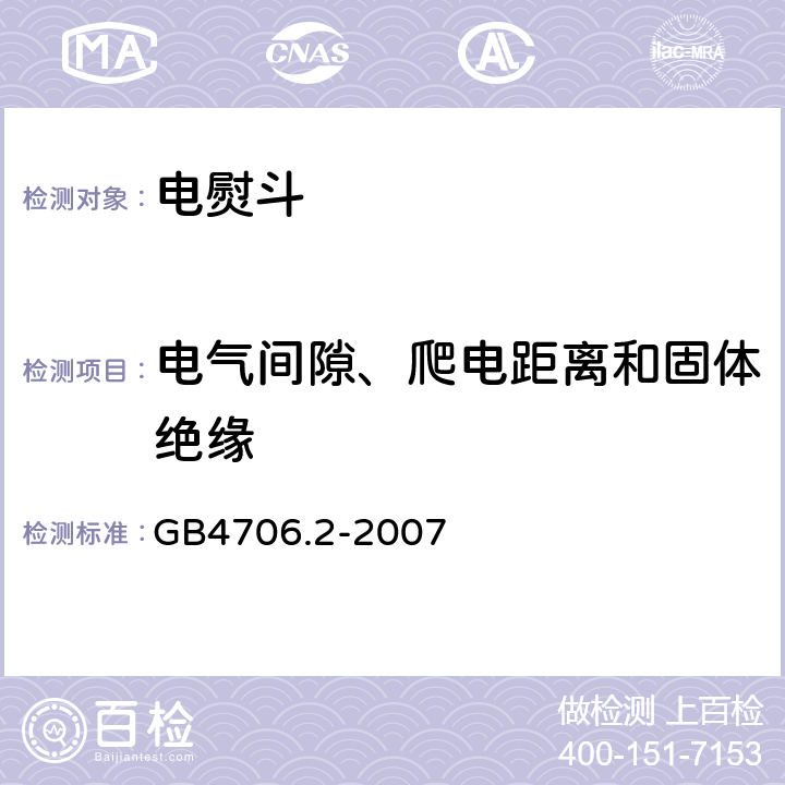 电气间隙、爬电距离和固体绝缘 电熨斗的特殊要求 GB4706.2-2007 29