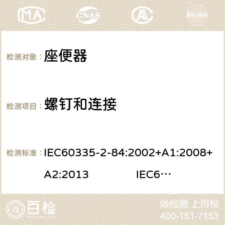 螺钉和连接 座便器的特殊要求 IEC60335-2-84:2002+A1:2008+A2:2013 IEC60335-2-84:2019 28