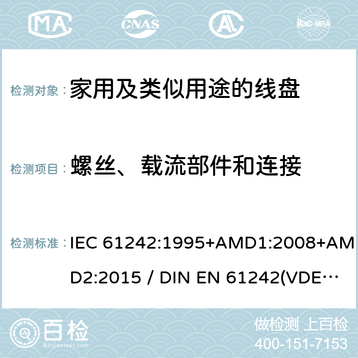螺丝、载流部件和连接 电气装置-家用及类似用途的线盘 IEC 61242:1995+AMD1:2008+AMD2:2015 / DIN EN 61242(VDE 0620-300):2008+Ber1:2011 23