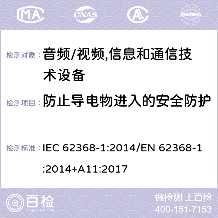 防止导电物进入的安全防护 音频/视频,信息和通信技术设备 第1部分:安全要求 IEC 62368-1:2014/EN 62368-1:2014+A11:2017 附录 P