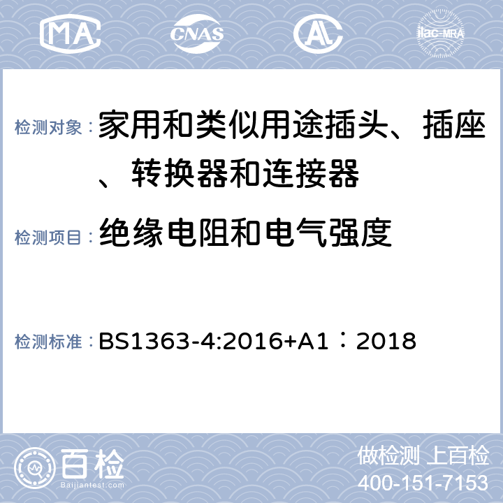 绝缘电阻和电气强度 13A插头、插座、转换器和连接器--第4部分：13A带灰士连接器（装开关和不装开关）的规格 BS1363-4:2016+A1：2018 15