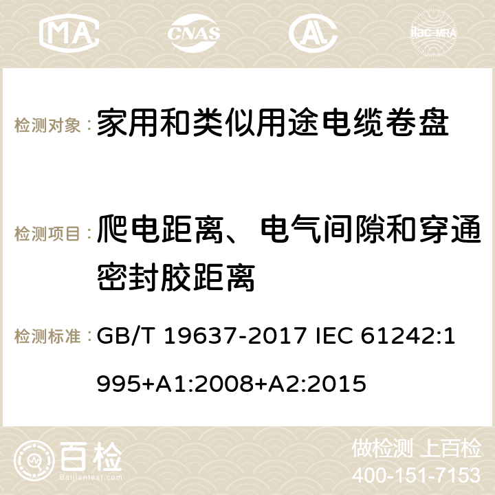 爬电距离、电气间隙和穿通密封胶距离 电器附件 家用和类似用途电缆卷盘 GB/T 19637-2017 IEC 61242:1995+A1:2008+A2:2015 24