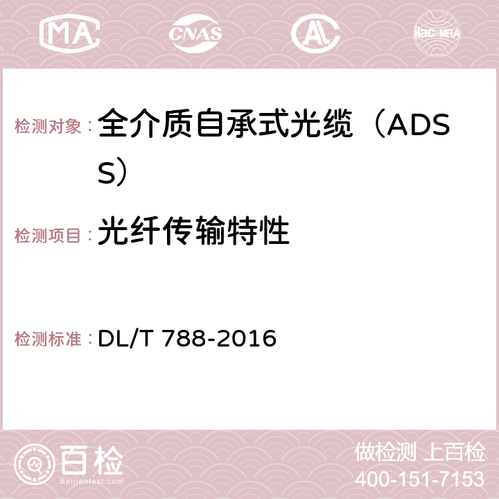 光纤传输特性 DL/T 788-2016 全介质自承式光缆