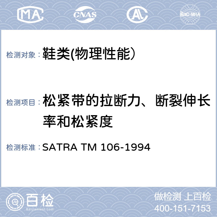 松紧带的拉断力、断裂伸长率和松紧度 TM 106-1994  SATRA 