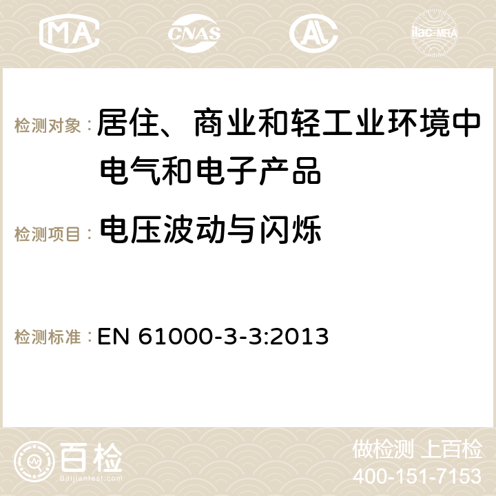 电压波动与闪烁 电磁兼容 限值 对每相额定电流≤16A且无条件接入的设备在公用低压供电系统中产生的电压变化、电压波动和闪烁的限制 ） EN 61000-3-3:2013 5,6