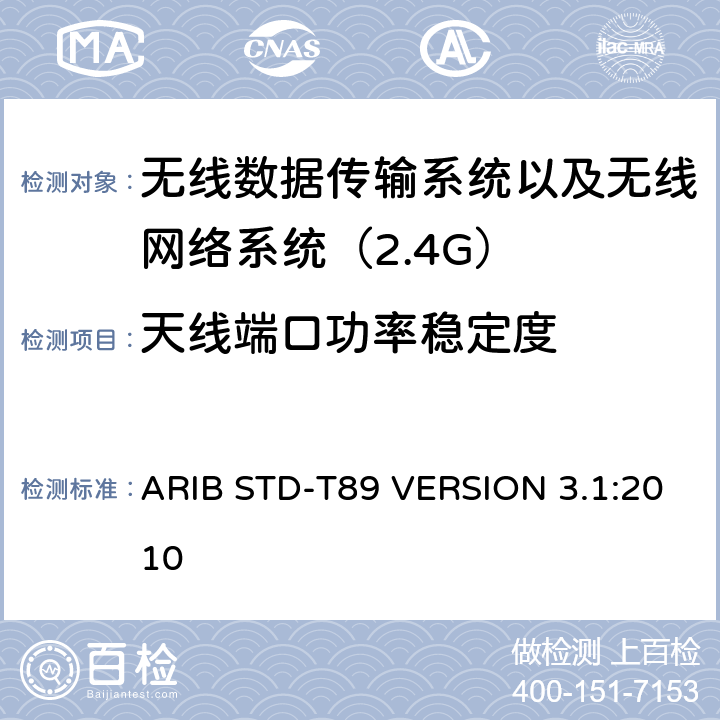 天线端口功率稳定度 ARIB STD-T89 VERSION 3.1:2010 电磁发射限值，射频要求和测试方法 2.4GHz RFID 设备 