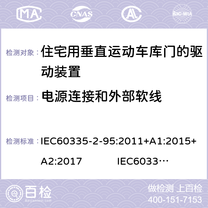 电源连接和外部软线 住宅用垂直运动车库门的驱动装置的特殊要求 IEC60335-2-95:2011+A1:2015+A2:2017 IEC60335-2-95:2019 25