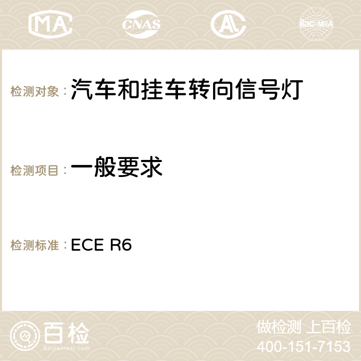 一般要求 关于批准机动车及其挂车转向信号灯的统一规定 ECE R6 5