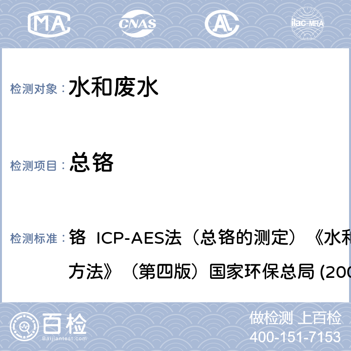 总铬 铬 ICP-AES法（总铬的测定）《水和废水监测分析方法》（第四版）国家环保总局 (2002) 铬 ICP-AES法（总铬的测定）《水和废水监测分析方法》（第四版）国家环保总局 (2002)