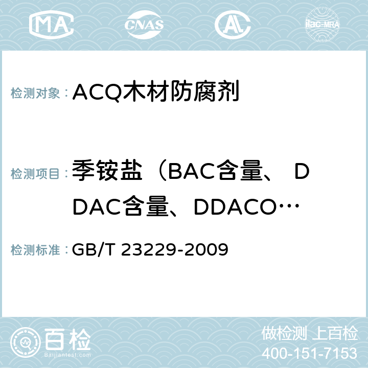 季铵盐（BAC含量、 DDAC含量、DDACO3含量） GB/T 23229-2009 水载型木材防腐剂分析方法