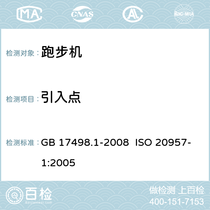 引入点 GB 17498.1-2008 固定式健身器材 第1部分:通用安全要求和试验方法