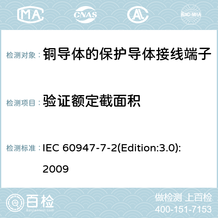 验证额定截面积 低压开关设备和控制设备 第7-2部分：辅助器件 铜导体的保护导体接线端子排 IEC 60947-7-2(Edition:3.0):2009 8.3