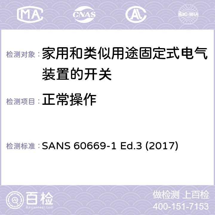 正常操作 家用和类似用途固定式电气装置的开关 第1部分:通用要求 SANS 60669-1 Ed.3 (2017) 19