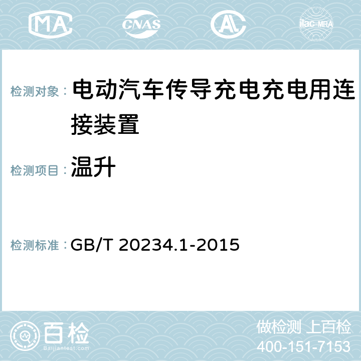 温升 电动汽车传导充电充电用连接装置 第1部分:一般要求 GB/T 20234.1-2015 7.13