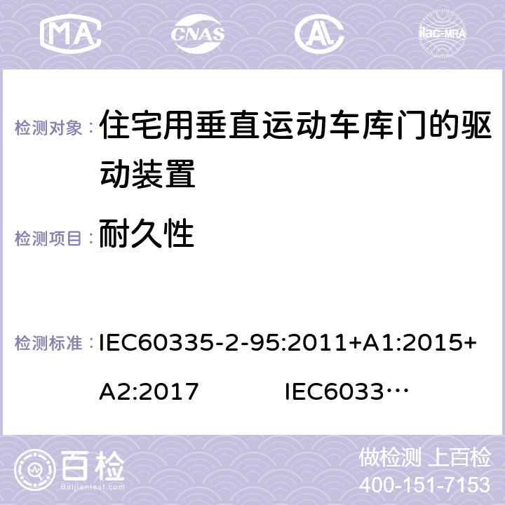 耐久性 IEC 60335-2-95-2011 家用和类似用途电器安全 第2-95部分:住宅用垂直运动车库门的驱动装置的特殊要求