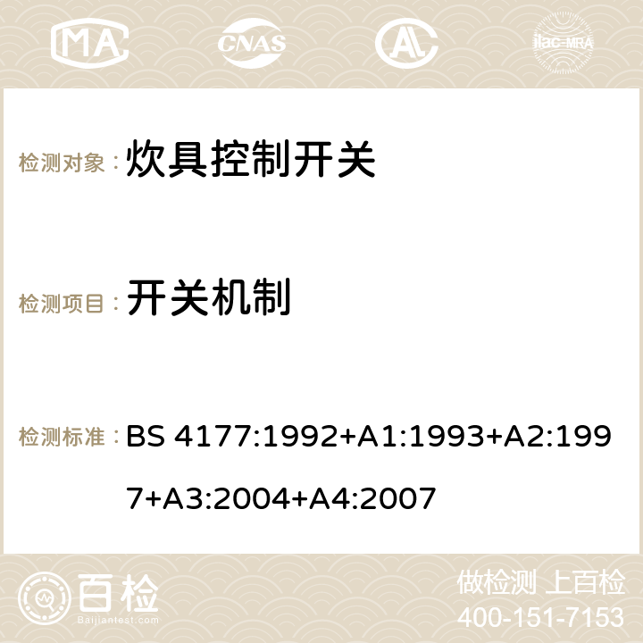 开关机制 炊具控制开关 BS 4177:1992+A1:1993+A2:1997+A3:2004+A4:2007 13