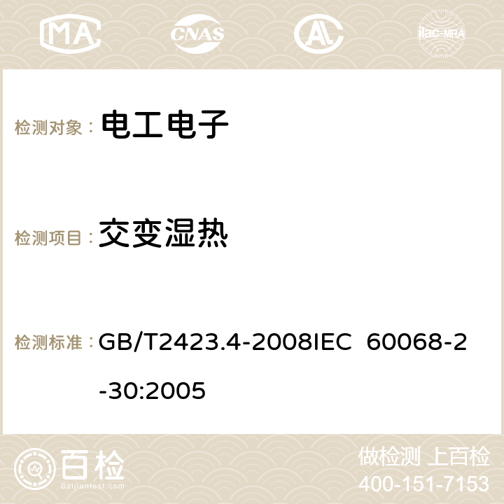 交变湿热 电工电子产品环境试验 第2部分：试验方法 试验Db 交变湿热（12h＋12h循环） GB/T2423.4-2008IEC 60068-2-30:2005