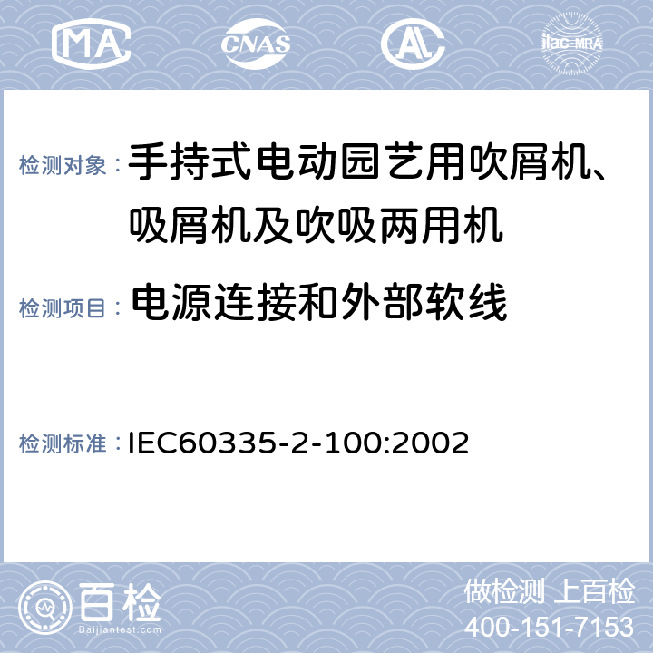 电源连接和外部软线 手持式电动园艺用吹屑机、吸屑机及吹吸两用机的特殊要求 IEC60335-2-100:2002 25