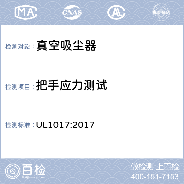 把手应力测试 电动类真空吸尘器的标准 UL1017:2017 5.20