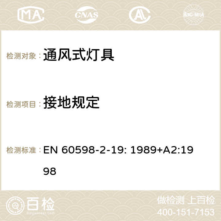 接地规定 灯具　
第2-19部分：
特殊要求　通风式灯具 EN 
60598-2-19: 1989+
A2:1998 19.8