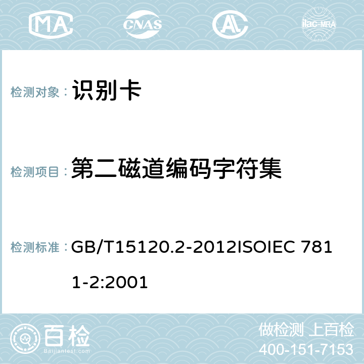 第二磁道编码字符集 识别卡 记录技术 第2部分：磁条 GB/T15120.2-2012
ISOIEC 7811-2:2001 9.2.2