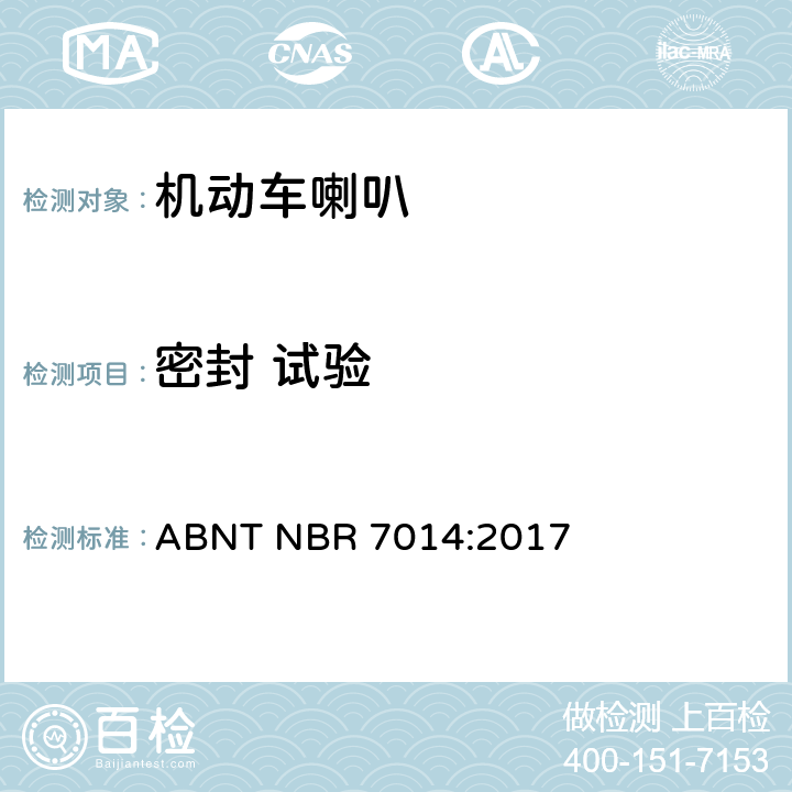 密封 试验 汽车公路车辆 - 喇叭 - 测试程序和G，M和N类车辆的要求 ABNT NBR 7014:2017 3.3.8