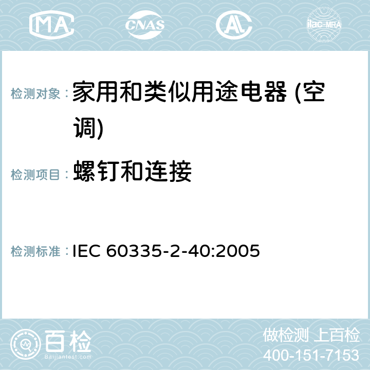 螺钉和连接 家用和类似用途电器的安全(热泵/空调器和除湿机的特殊要求） IEC 60335-2-40:2005 28