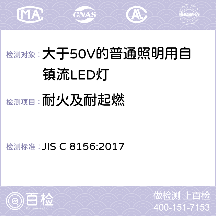 耐火及耐起燃 JIS C 8156 大于50V的普通照明用自镇流LED灯的安全要求 :2017 12