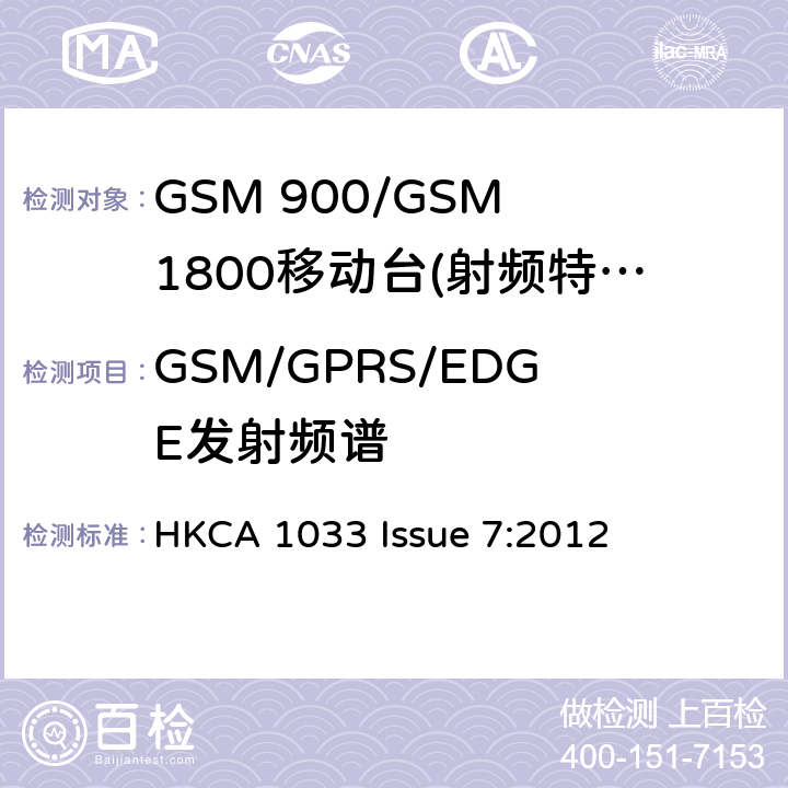 GSM/GPRS/EDGE发射频谱 GSM 900/GSM 1800移动站基本要求 HKCA 1033 Issue 7:2012 4.2.6/4.2.11/4.2.25