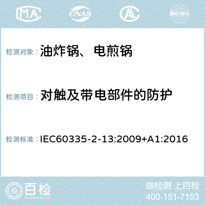 对触及带电部件的防护 电煎锅、电炸锅和类似器具的特殊要求 IEC60335-2-13:2009+A1:2016 8