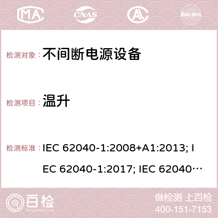 温升 不间断电源设备 第1部分: 操作人员触及区使用的UPS的一般规定和安全要求 IEC 62040-1:2008+A1:2013; IEC 62040-1:2017; IEC 62040-1:2017/COR1:2019 7.7