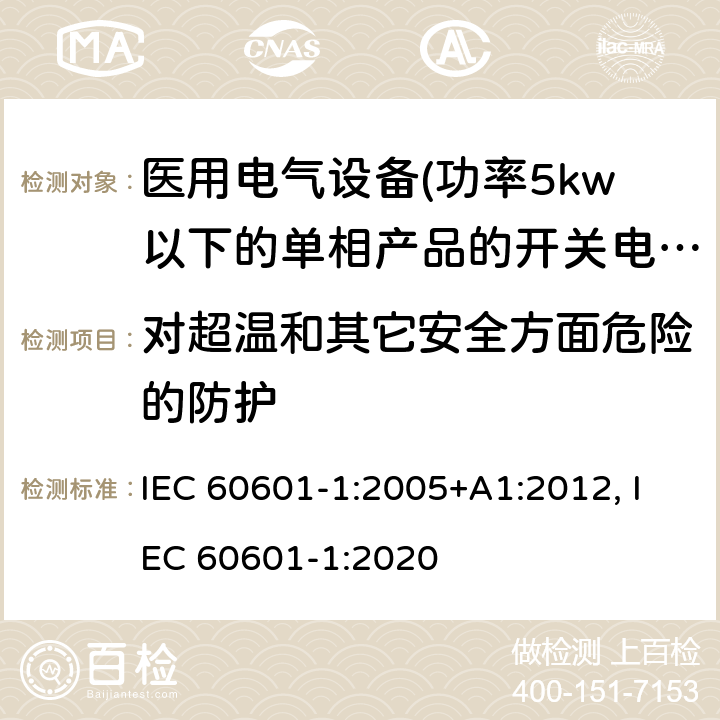 对超温和其它安全方面危险的防护 医用电气设备 第一部分:通用安全要求 IEC 60601-1:2005+A1:2012, IEC 60601-1:2020 11 对超温和其它安全方面危险的防护