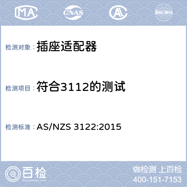 符合3112的测试 认可和试验规范-插座适配器 AS/NZS 3122:2015 22